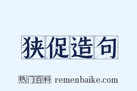 狭促造句是什么意思的图片